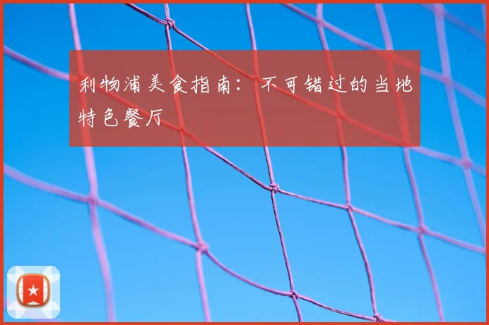 利物浦美食指南：不可错过的当地特色餐厅