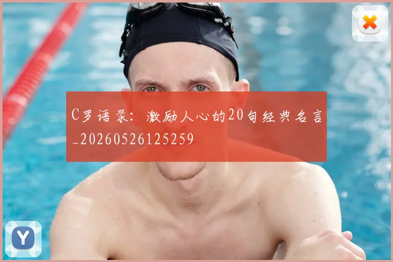 C罗语录:激励人心的20句经典名言_20260526125259
