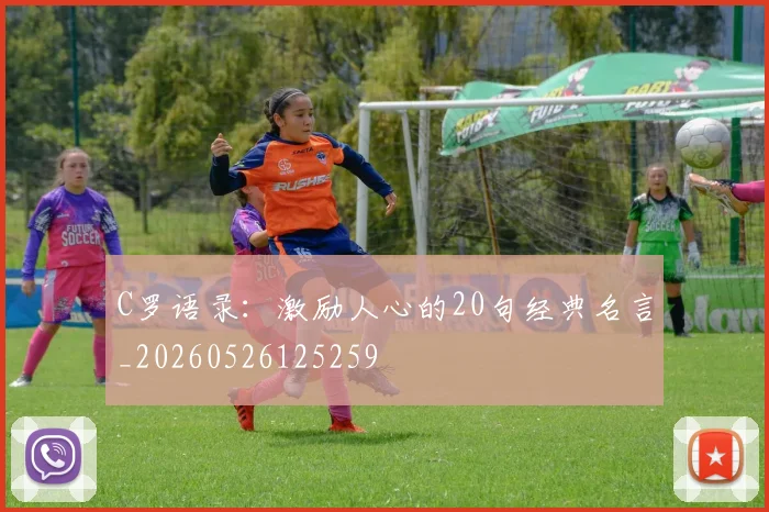 C罗语录:激励人心的20句经典名言_20260526125259