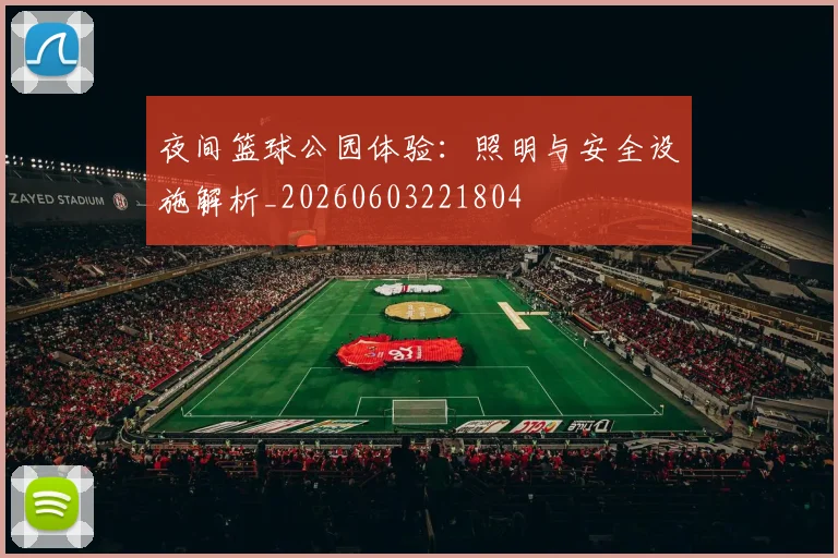 夜间篮球公园体验：照明与安全设施解析_20260603221804