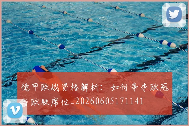 德甲欧战资格解析：如何争夺欧冠与欧联席位_20260605171141