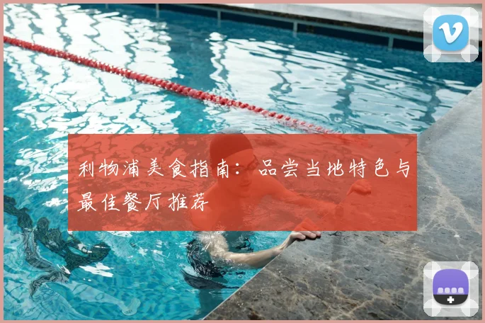 利物浦美食指南:品尝当地特色与最佳餐厅推荐