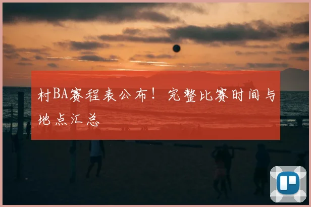 村BA赛程表公布！完整比赛时间与地点汇总
