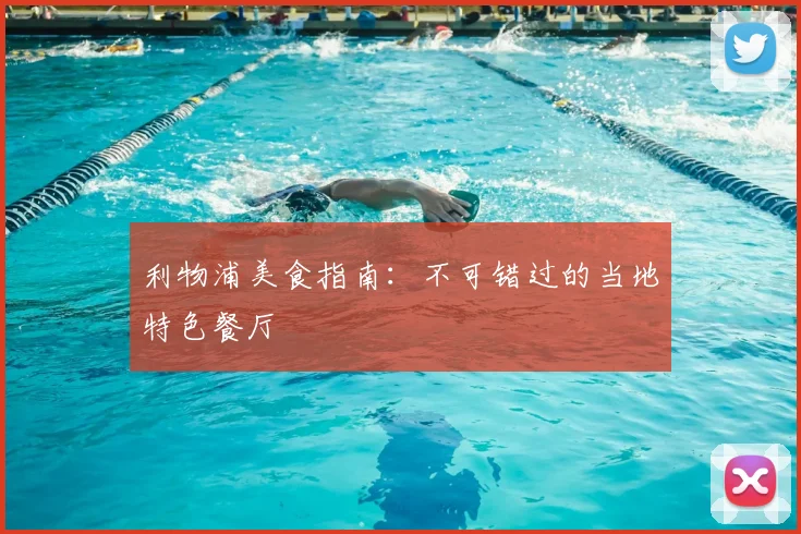 利物浦美食指南：不可错过的当地特色餐厅