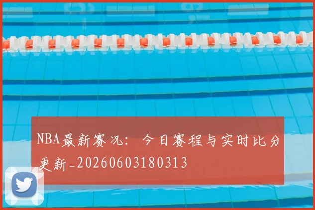 NBA最新赛况：今日赛程与实时比分更新_20260603180313